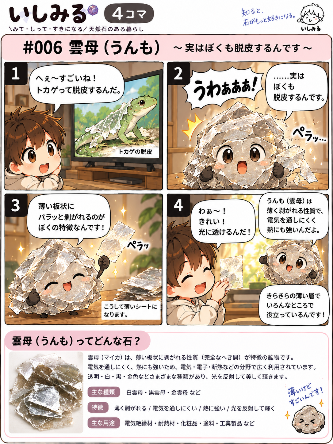 いしみる4コマ #006 雲母(うんも)|劈開