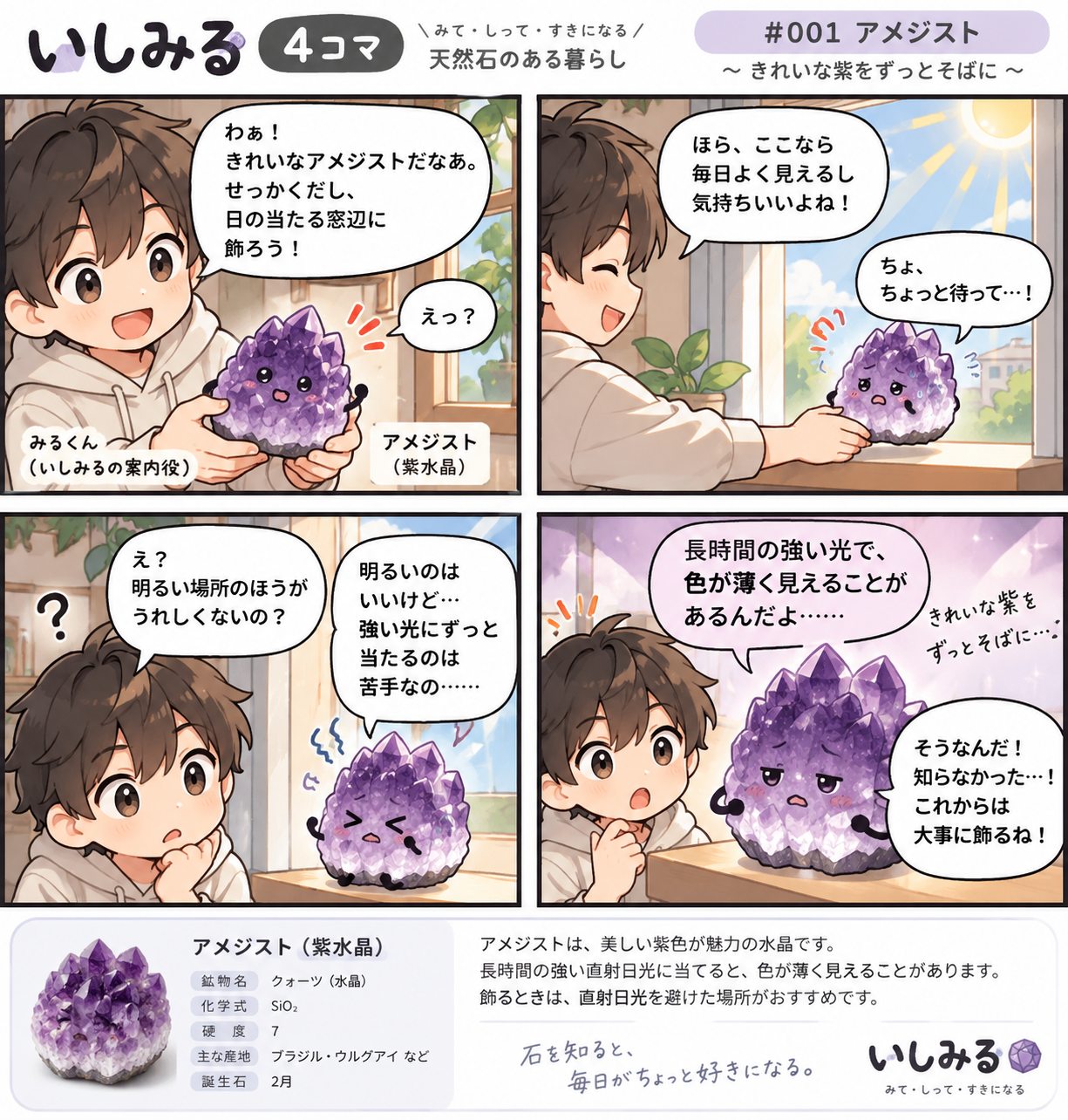 いしみる4コマ #001 アメジスト｜光とお手入れ