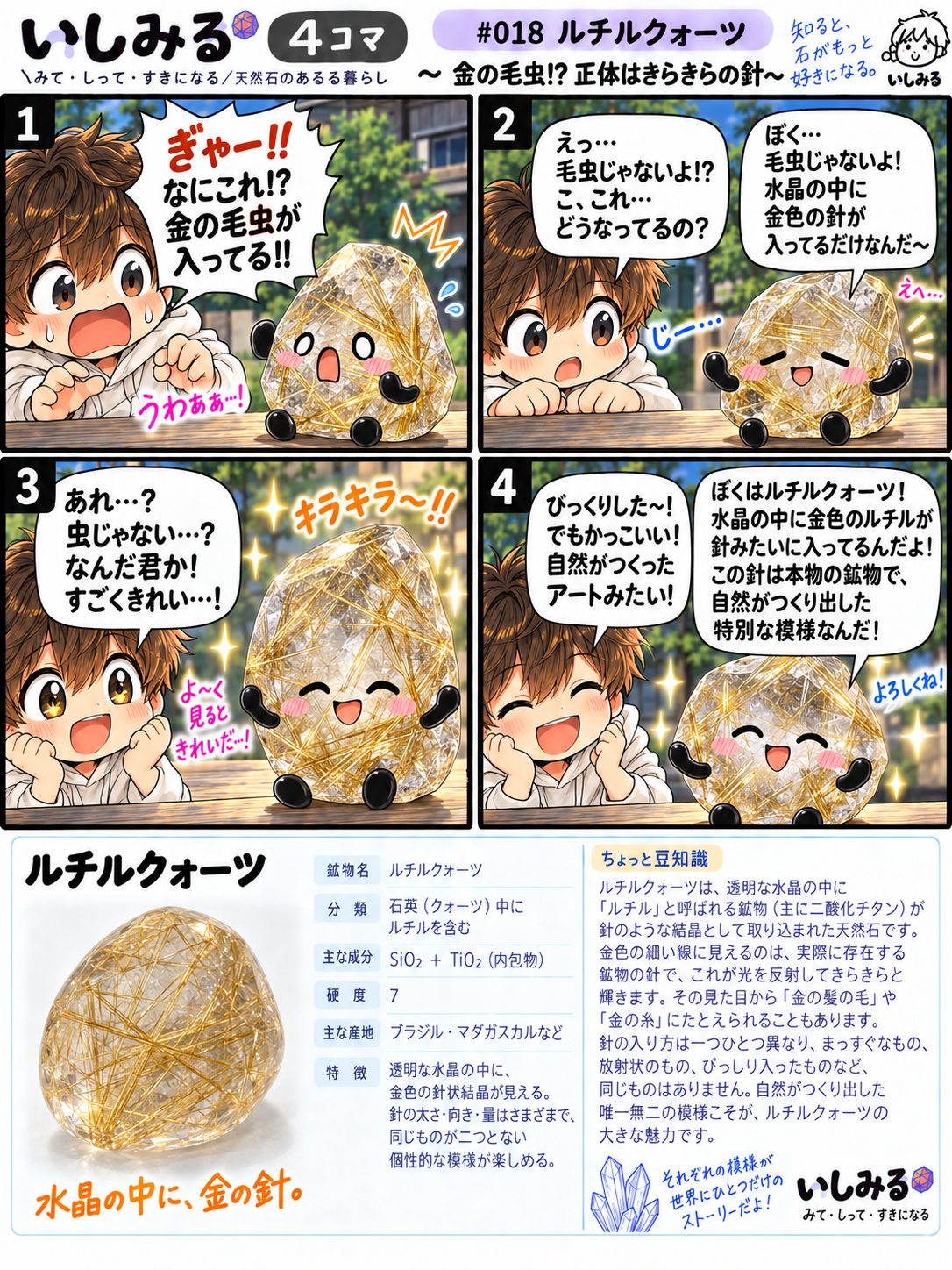 いしみる4コマ #018 ルチルクォーツ｜金の毛虫!? 正体はきらきらの針