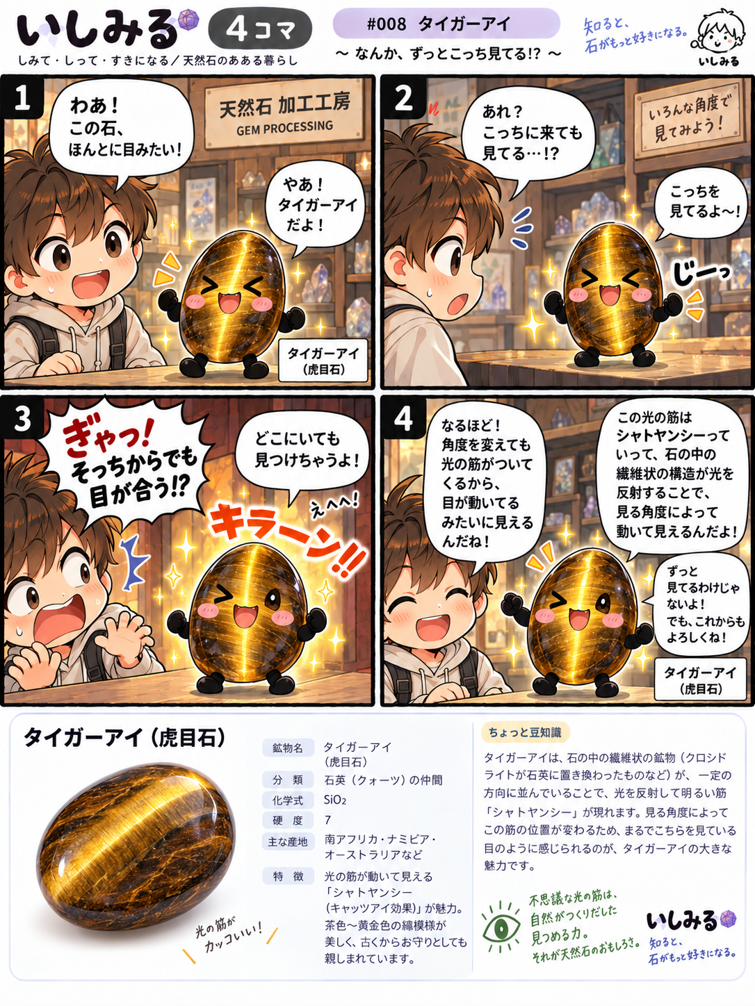 いしみる4コマ #008 タイガーアイ（虎目石）｜キャッツアイ効果