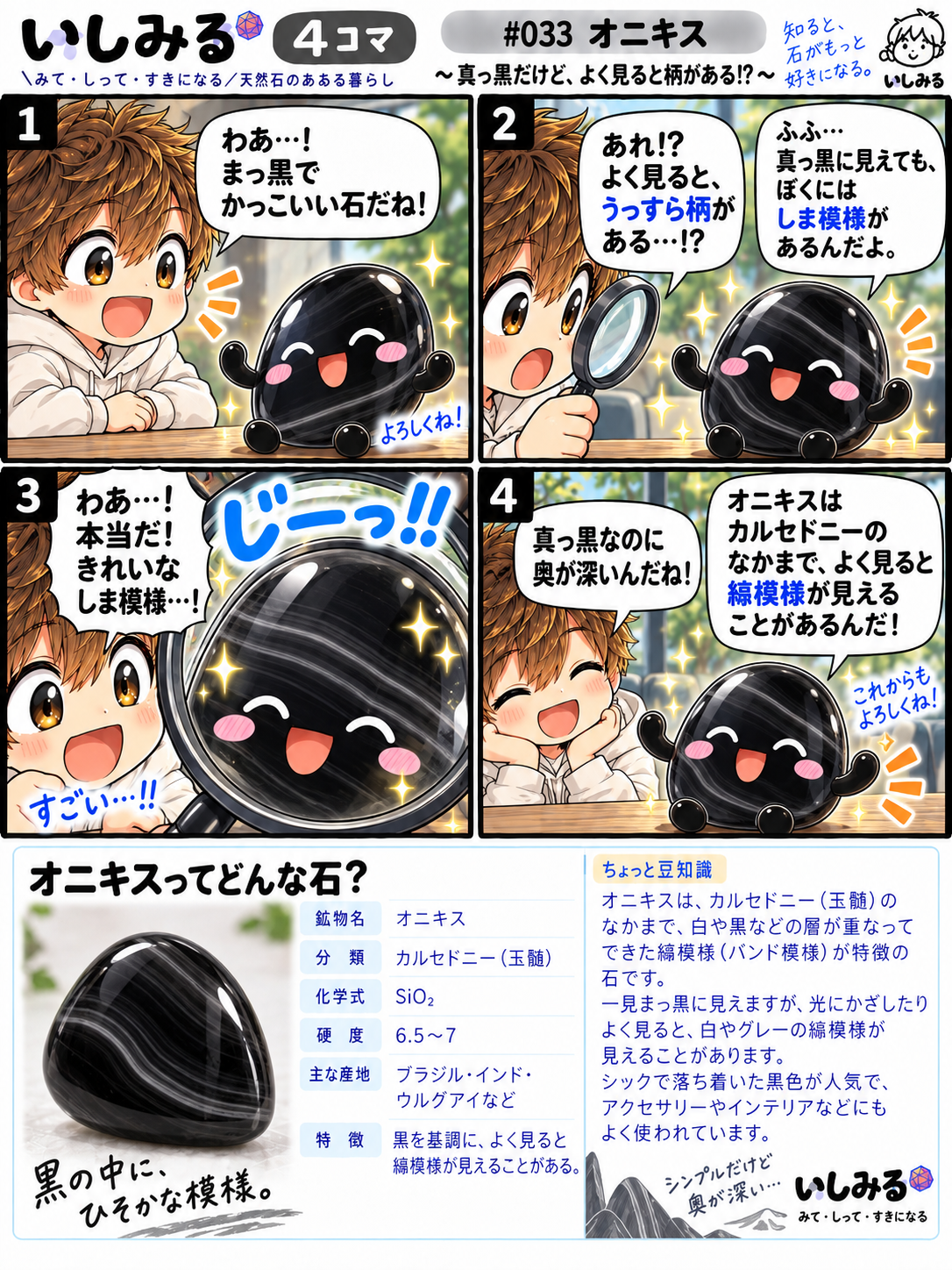 いしみる4コマ #033「オニキス」真っ黒だけど、よく見ると柄がある!?