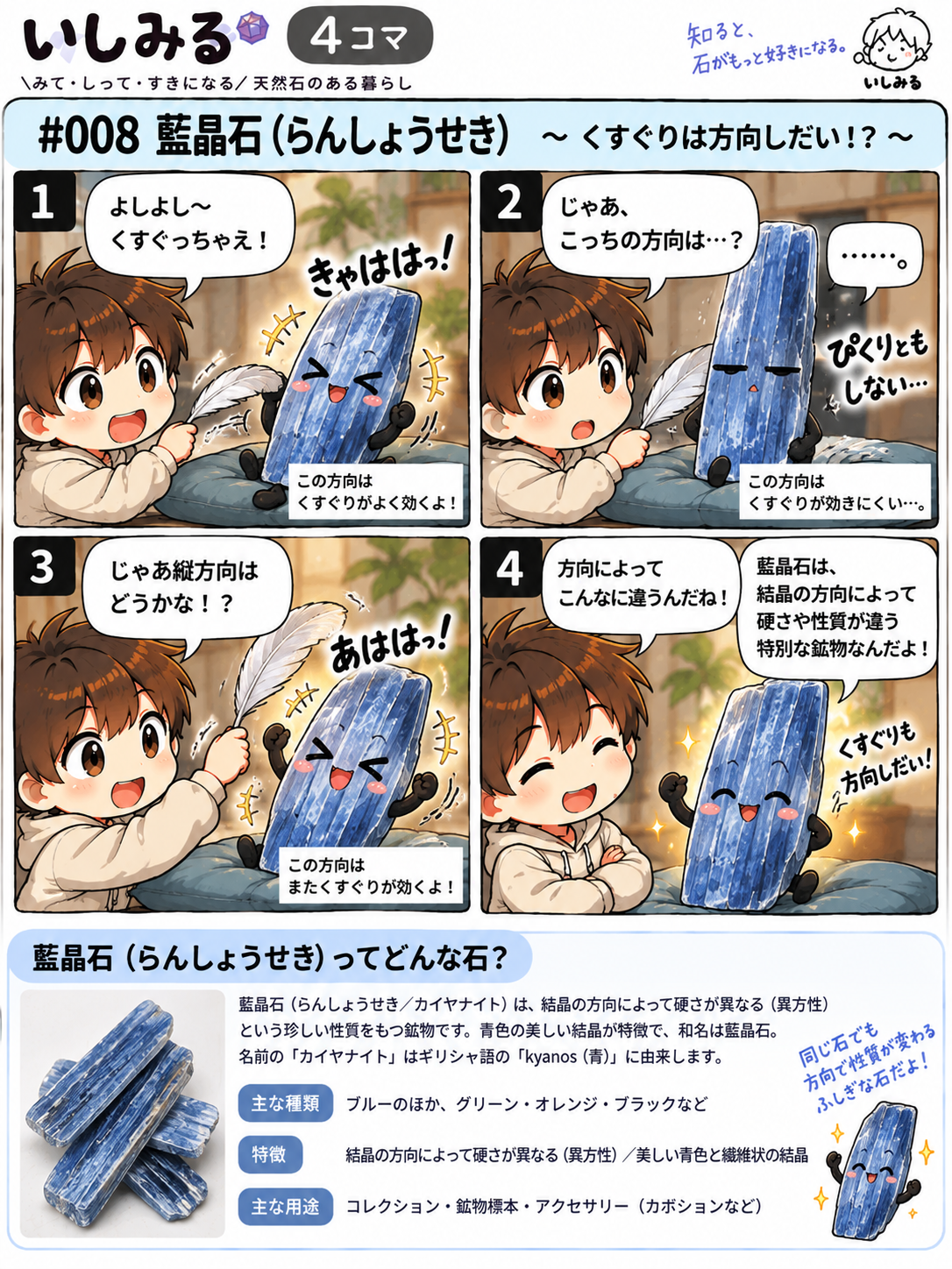 いしみる4コマ #008 藍晶石｜くすぐりは方向しだい!?