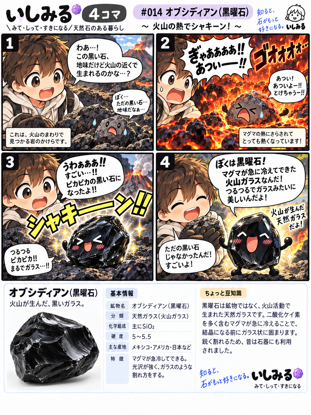 いしみる4コマ #014 オブシディアン（黒曜石）｜石のでき方