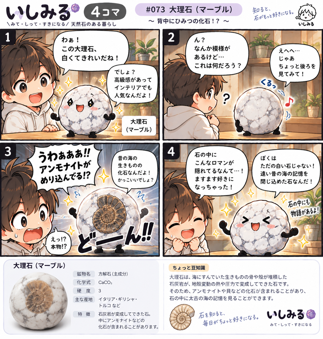 いしみる4コマ #073 大理石(マーブル)|背中にひみつの化石!?
