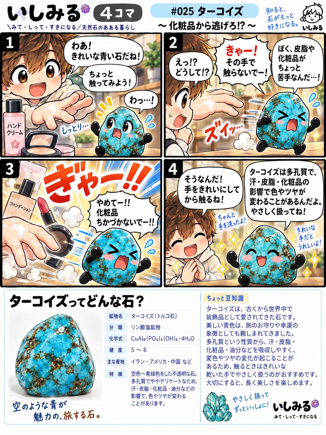 いしみる4コマ #025 ターコイズ｜化粧品から逃げろ!?