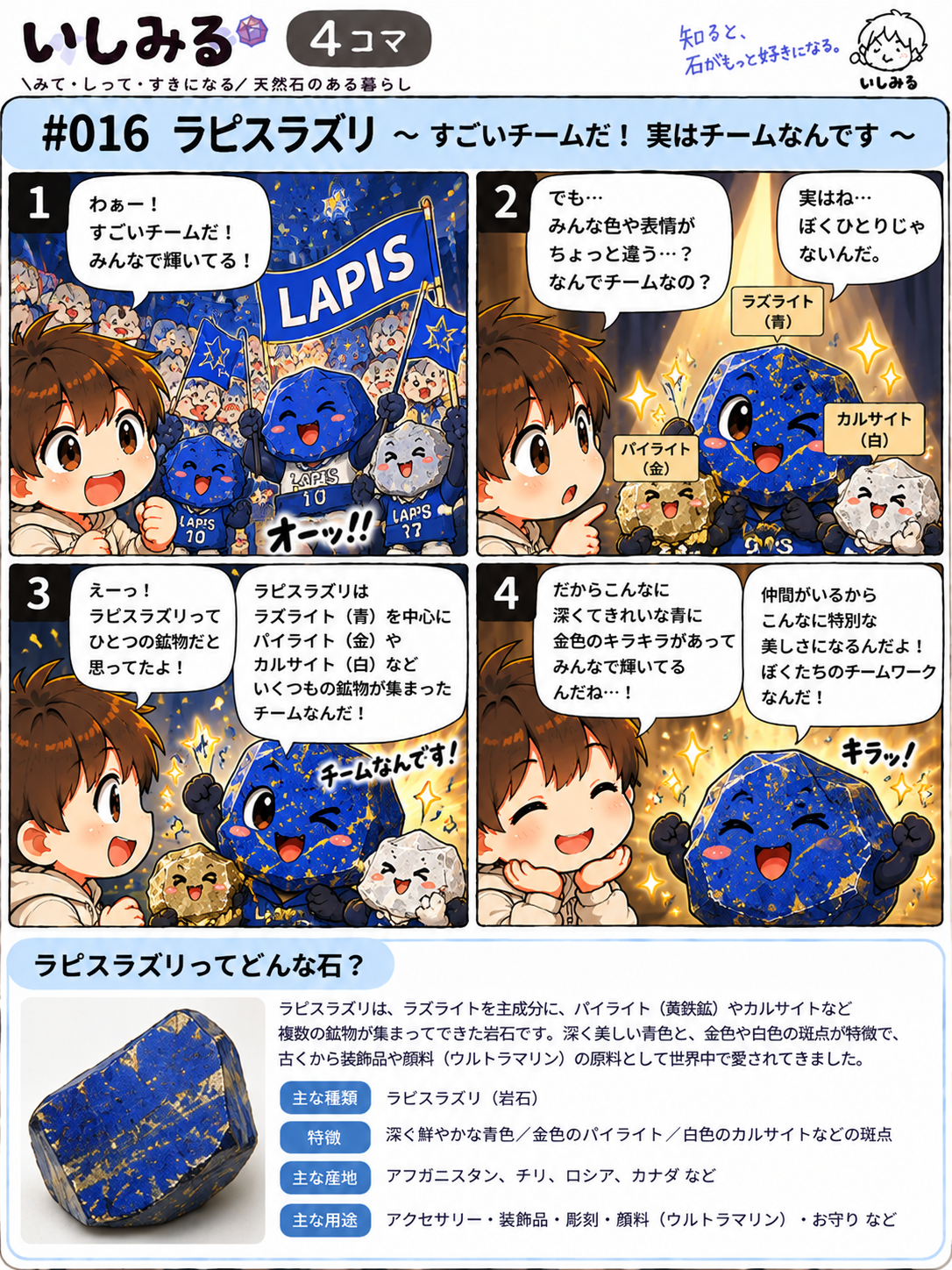 いしみる4コマ #016 ラピスラズリ｜すごいチームだ！ 実はチームなんです