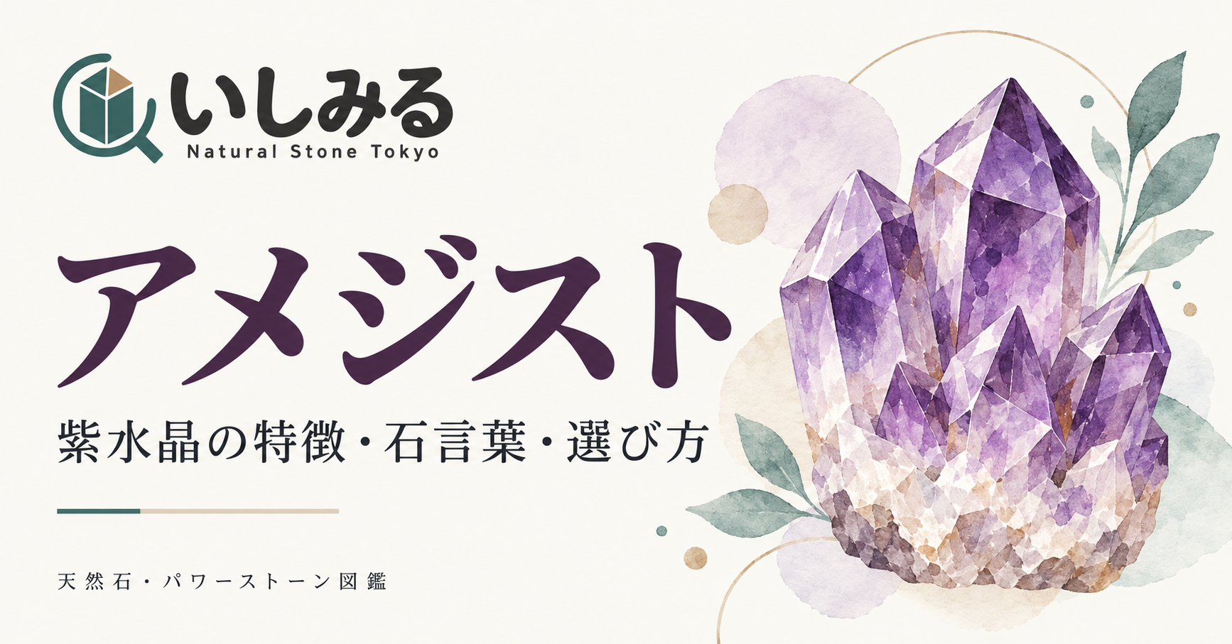 いしみる：アメジストの特徴・石言葉・選び方（表紙イメージ図）