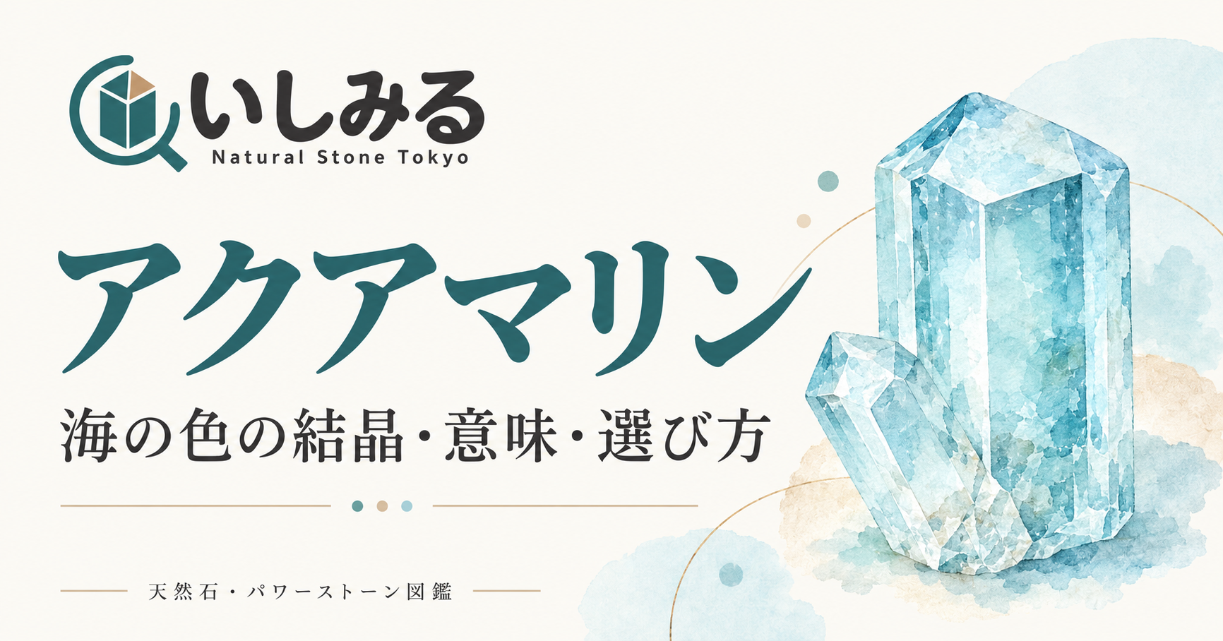 いしみる：アクアマリンの図鑑（表紙イメージ図）
