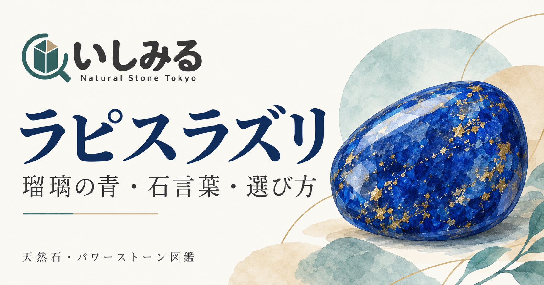 いしみる：ラピスラズリの図鑑（表紙イメージ図）