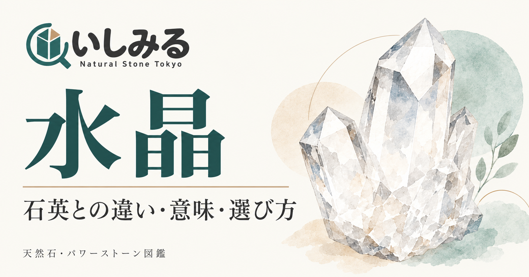 いしみる：水晶の図鑑（表紙イメージ図）